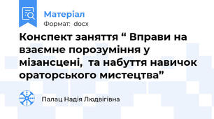 Конспект заняття “ Вправи на взаємне порозуміння у мізансцені,  та набуття навичок ораторського мистецтва”