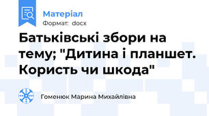 Батьківські збори на тему; "Дитина і планшет. Користь чи шкода"