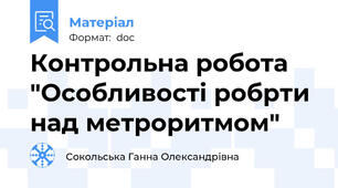 Контрольна робота "Особливості робрти над метроритмом"