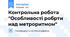 Контрольна робота "Особливості робрти над метроритмом"