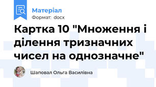 Картка 10 "Множення і ділення тризначних чисел на однозначне"