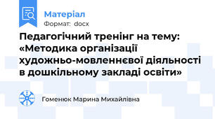 Педагогічний тренінг на тему: «Методика організації художньо-мовленнєвої діяльності в дошкільному закладі освіти»