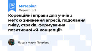 Корекційні вправи для учнів з метою зниження агресії, подолання гніву, страхів, формування позитивної «Я-концепції»