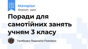 Поради для самотійних занять учням 3 класу