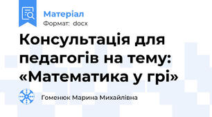 Консультація для педагогів на тему: «Математика у грі»