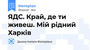ЯДС. Край, де ти живеш. Мій рідний Харків
