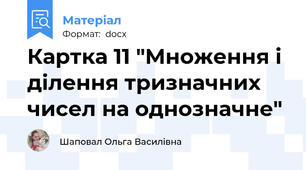Картка 11 "Множення і ділення тризначних чисел на однозначне"