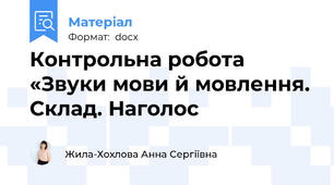 Контрольна робота «Звуки мови й мовлення. Склад. Наголос