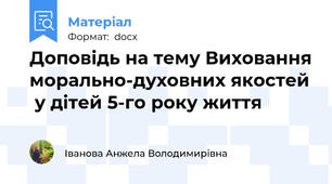 Доповідь на тему Виховання морально-духовних якостей  у дітей 5-го року життя