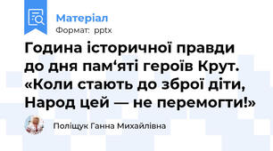 Година історичної правди до дня пам‘яті героїв Крут. «Коли стають до зброї діти, Народ цей — не перемогти!»