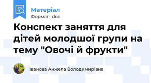 Конспект заняття для дітей молодшої групи на тему "Овочі й фрукти"