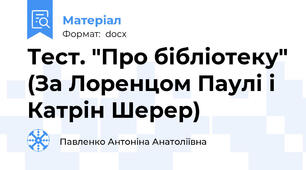 Тест. "Про бібліотеку" (За Лоренцом Паулі і Катрін Шерер)