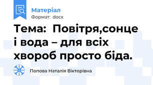 Тема:  Повітря,сонце і вода – для всіх хвороб просто біда.