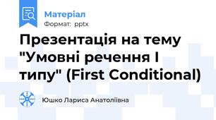Презентація на тему "Умовні речення I типу" (First Conditional)