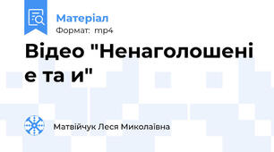 Відео "Ненаголошені е та и"