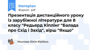 Презентація дистанційного уроку із зарубіжної літератури для 8 класу "Редьярд Кіплінг "Балада про Схід і Захід", вірш "Якщо"