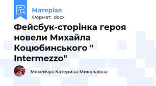 Фейсбук-сторінка героя новели Михайла Коцюбинського " Intermezzo"