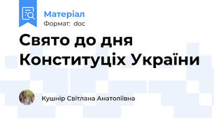 Свято до дня Конституціх України