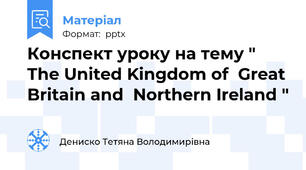 Конспект уроку на тему " The United Kingdom of  Great Britain and  Northern Ireland "