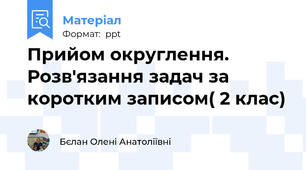 Прийом округлення. Розв'язання задач за коротким записом( 2 клас)