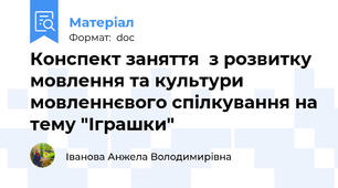 Конспект заняття  з розвитку мовлення та культури мовленнєвого спілкування на тему "Іграшки"