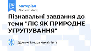 Пізнавальні завдання до теми "ЛІС ЯК ПРИРОДНЕ УГРУПУВАННЯ"