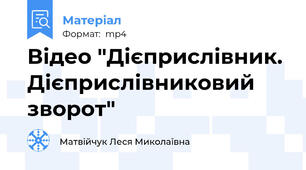 Відео "Дієприслівник. Дієприслівниковий зворот"