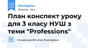 План конспект уроку для 3 класу НУШ з теми "Professions"