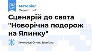 Сценарій до свята "Новорічна подорож на Ялинку"