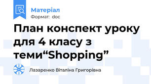 План конспект уроку для 4 класу з теми“Shopping”
