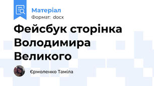 Фейсбук сторінка Володимира Великого