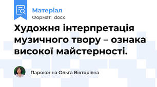 Художня інтерпретація музичного твору – ознака високої майстерності.