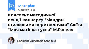 Конспект методичної лекції-концерту "Мандри стильовими перехрестями" Сюїта "Моя матінка-гуска" М.Равеля
