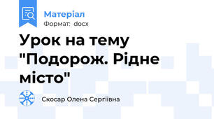 Урок на тему "Подорож. Рідне місто"