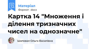 Картка 14 "Множення і ділення тризначних чисел на однозначне"