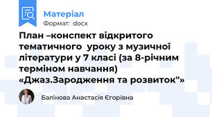 План –конспект відкритого тематичного  уроку з музичної літератури у 7 класі (за 8-річним терміном навчання) «Джаз.Зародження та розвиток"»