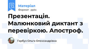 Презентація. Малюнковий диктант з перевіркою. Апостроф.