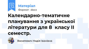 Календарно-тематичне планування з української літератури для 8  класу ІІ семестр.