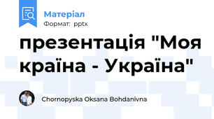 презентація "Моя країна - Україна"