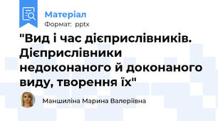 "Вид і час дієприслівників. Дієприслівники  недоконаного й доконаного виду, творення їх"