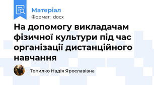На допомогу викладачам фізичної культури під час організації дистанційного навчання