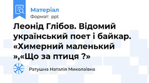Леонід Глібов. Відомий український поет і байкар. «Химерний маленький »,«Що за птиця ?»