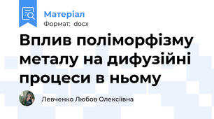 Вплив поліморфізму металу на дифузійні процеси в ньому