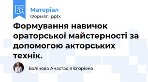 Формування навичок ораторської майстерності за допомогою акторських технік.