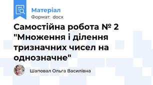 Самостійна робота № 2 "Множення і ділення тризначних чисел на однозначне"