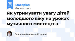 Як утримувати увагу дітей молодшого віку на уроках музичного мистецтва