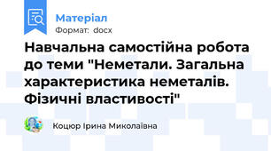 Навчальна самостійна робота до теми "Неметали. Загальна характеристика неметалів. Фізичні властивості"