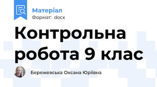 Контрольна робота 9 клас