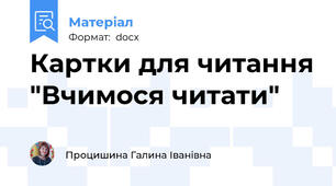 Картки для читання "Вчимося читати"