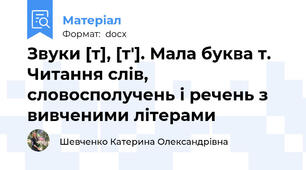 Звуки [т], [т′]. Мала буква т. Читання слів, словосполучень і речень з  вивченими літерами
